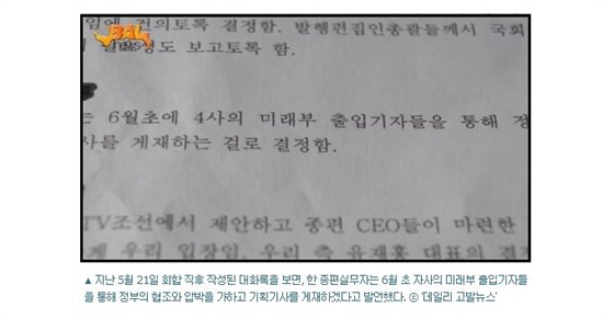  <고(GO)발뉴스>가 12일 '종편4개사, 추가특혜 위해 민주당·청와대 공동 로비 도모'라는 제목으로 보도한 기사 일부 내용