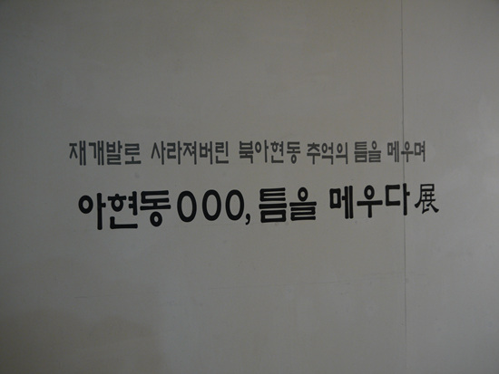 8일부터 16일까지 서울 북아현동 복합예술공간 아트스페이스에서 '아현동 ooo, 틈을 메우다 展'이 열린다
