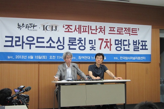 <뉴스타파> 김용진 대표, 이근행 PD가 15일 참여연대 느티나무 홀에서 기자회견을 열고 '조세피난처 프로젝트' 7차 명단을 발표하고 있다. 