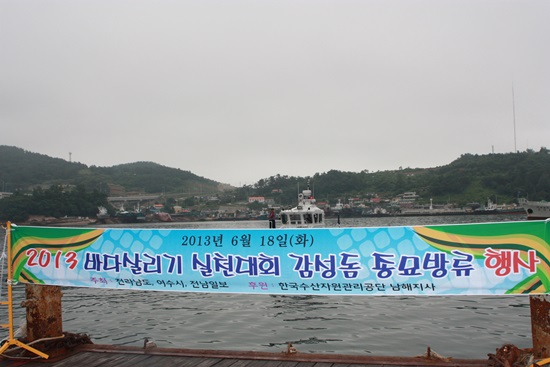 여수시가 '2013 바다살리기 실천대회 감성돔 종묘방류 행사'를 통해 5만 마리의 감성돔 치어를 바다로 방류했다.
