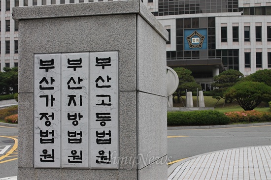  부산 거제동에 위치한 부산고등법원과 부산지방법원, 부산가정법원