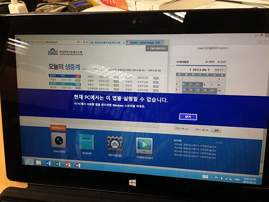 서피스RT에선 국회 인터넷 생중계를 볼 수 없다. 윈도우RT 전용 앱 이외에 PC용 프로그램을 실행할 수 없기 때문이다. 이 제품을 사용하면서 처음 맞닥뜨린 벽이다.