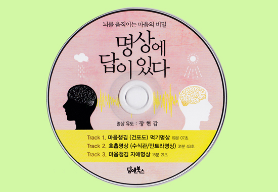 <명상에 답이 있다>에 부록으로 들어가 있는 '명상유도 CD'  30분 정도의 시간만 내면 누구든지 명상을 체험할 수 있도록 명상을 펌핑해 줄 '명상 마중물' 같은 내용입니다. 