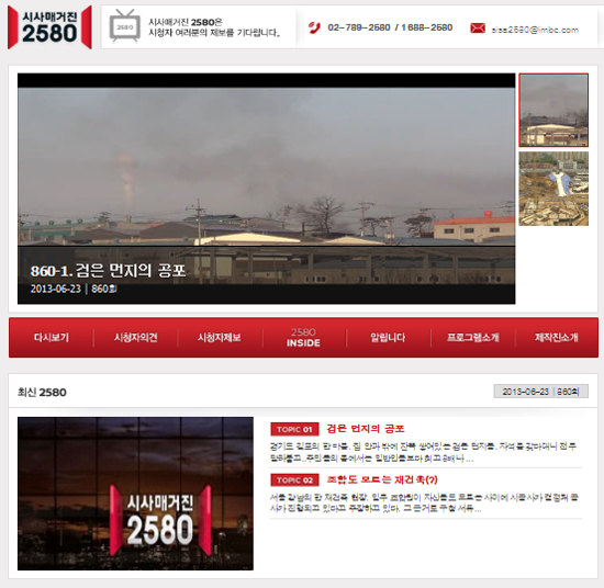 시사매거진 2580 공식 홈페이지 화면. 지난 23일 방송에서 '국정원에서 무슨 일이' 기사가 빠져 있다.