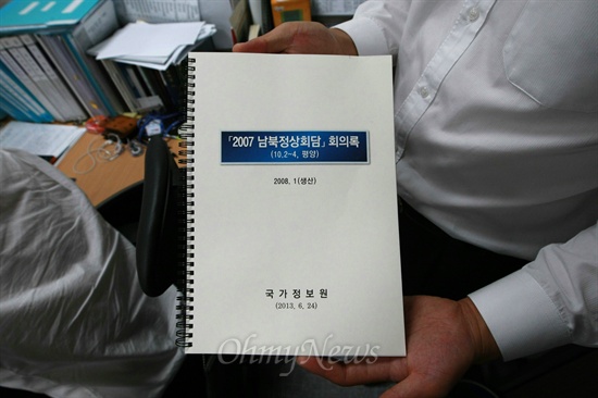  '2007 남북정상회담' 회의록 겉표지