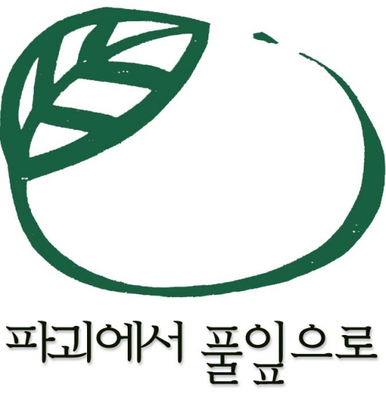 환경운동연합 로고 ‘그린피스, WWF, 지구의 벗’이 국제 3대 환경단체인데, 환경운동연합은 이 단체들과 네트워크 형식으로 연대하고 있어요.