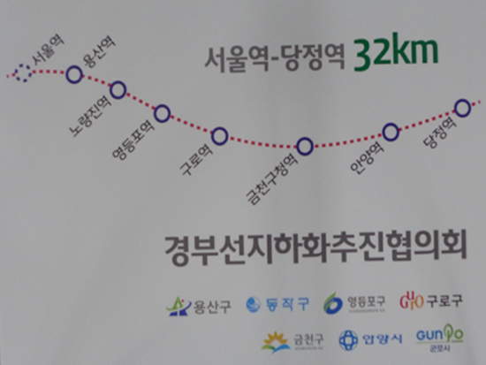 경부선 지하화를 추진하는 서울역에서 군포 당정역까지의 노선 길이는 32㎞로 그안에는 18개의 역이 있다. 
