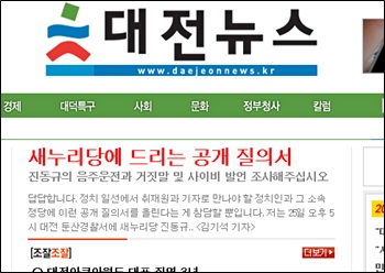 <대전뉴스>가 새누리당 대전시당에 공개 질의를 통해 진동규 전 청장의 트위터 글에 대해 해명을 요구했다.