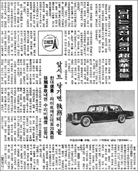 '달리는 궁전, 서울의 초호화차들'이란 제목으로 국내 고급 외제 승용차 실태를 전한 1979년 5월 9일자 <동아일보>
