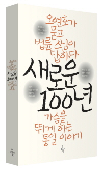 <새로운100년>, 법륜. 오연호 지음, 오마이북 펴냄, 2012. 5. 17