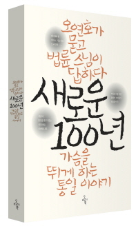 새로운100년 <새로운100년>, 법륜. 오연호 지음, 오마이북 펴냄, 2012. 5. 17