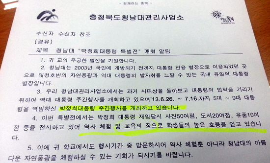 1일 전국 초중고가 받은 '박정희 특별전' 학생 참여 독려 공문. 