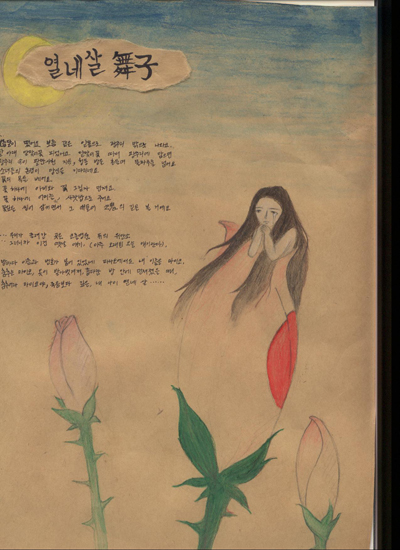 작년 문학 교과 시간에 우리 반 한 모둠이 그린 시화 작품. 바탕글은 김선우 시인이 쓴 <열네 살 무자(舞子)>라는 제목의 시로, 위안부 할머니의 피맺힌 삶을 모티프로 한 작품이다. 