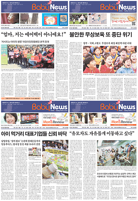 베이비뉴스는 아이 낳고 기르기 좋은 세상을 만들기 위해 창간된 언론으로 곧 창간 3주년을 앞두고 있다. 베이비뉴스 종이신문 최신호 1면 모음.
