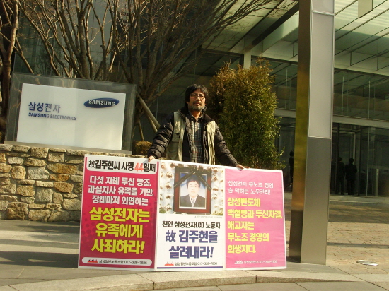 김주현씨 사망 44일째인 2011년 2월 23일 오후, 김성환 삼성일반노조 위원장이 삼성본관 앞에서 1인 시위를 하고 있다
