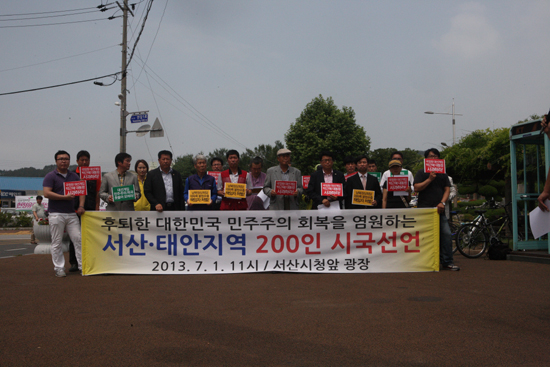 충남 '서산/태안지역 200인 시국선언'이 7월 1일 오전 11시 서산시청 앞 광장에서 있었다. 
