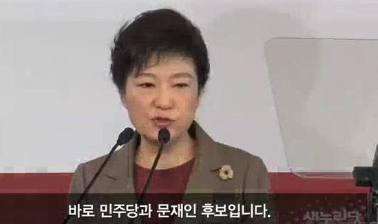 박근혜 대통령 후보시절은 지난 해 12월 14일 긴급기자회견을 통해 "민주주의의 근간을 무너뜨린 것은 민주당과 문재인 후보"라고 문재인 후보를 맹비난했다. 
