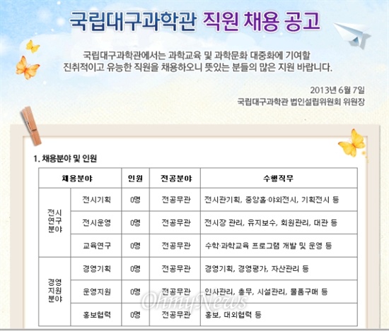  국립대구과학관에서 지난 6월 7일 낸 채용공고. 공무원과 공무원 자녀들의 특혜채용 의혹이 불거지고 있다.