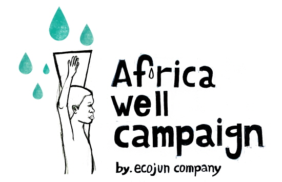 ㈜에코준컴퍼니는 수익 일부를 적립해 아프리카에 우물을 짓는  '아프리카 우물캠페인'을 펼칠 예정이다.