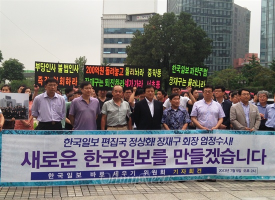 <한국일보> 전현직 직원과 각계 인사 110여명이 모인 '한국일보 바로세우기 위원회'는 9일 오후, 중학동 옛 사옥 자리가 보이는 광화문 열린마당에서 기자회견을 열어 장재구 회장의 퇴진을 촉구했다.