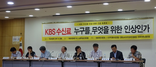 9일 국회 의원회관에서 최민희 민주당 의원의 주최로 'KBS 수신료 인상 관련 긴급토론회'가 열렸다.