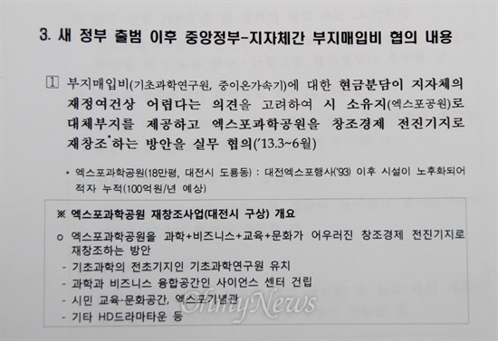  지난 6월 28일에 열린 제2회 국제과학비즈니스벨트위원회 회의자료. 이 자료에는 미래부와 대전시가 지난 3월 부터 과학벨트 수정안을 협의해 왔고, 기초과학연구원을 엑스포과학공원에 유치하는 구상안을 제안한 것으로 볼 수 있는 내용이 담겨있다.