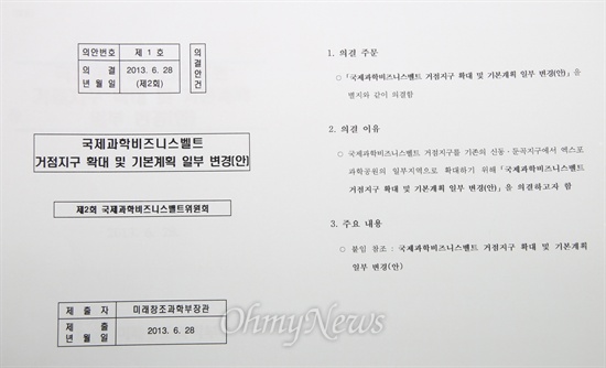 지난 6월 28일에 열린 제2회 국제과학비즈니스벨트위원회 회의자료 '국제과학비즈니스벨트 거점지구 확대 및 기본계획 일부 변경(안)' 표지.