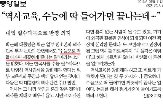중앙일보가 보도한 박근혜 대통령의 역사교육 관련 발언(7월 11일 치 갈무리)