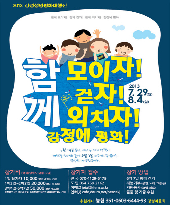 2013 강정생명평화대행진, 불모지 개간, 고구마순 살아남, 2013강정생명평화대행진은 올해도 뜨거운 열기가 제주의 푸근한 날'씨를 이기고 승리의 역사로 한걸음 나아가고 있습니다.