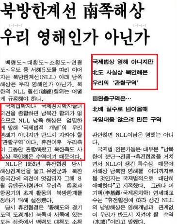 동아일보 1999년 6월 11일자 '북방한계선 南(남)쪽 해상 우리 영해인가 아닌가?' 제목 기사는 NLL이 국제법상 우리 영해가 아니라, 관할구역이라고 보도했다. 그런데 지금 와서는 국제법상 우리 영토라고 강변하고 있다. 