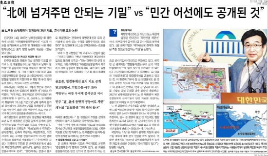<동아일보> 15일자 5면에서 앞날인 14일 윤호중 민주당 의원이 공개한 서해평화협력특별지대 지도에 '군기물이 포함'됐다는 논란이 일고 있다고 보도했다. 동아가 언급한 2급 군사기밀 ‘합참통제선’이다.
