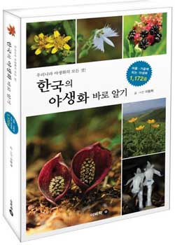 <한국의 야생화 바로 알기-여름 가을편>