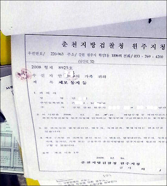  원주지검에서 보낸 '체포통지서. 여기에 '2008 형제 8925호'라는 정식 사건번호가 선명하게 찍혀 있다.