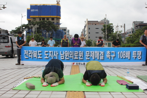  민주노총은 전라북도가 설립한 남원의료원에서 벌어지고 있는 노조탄압에 대해 김완주 도지사가 적극적으로 해결할 것을 촉구하는 1080배를 8일부터 시작했다. 