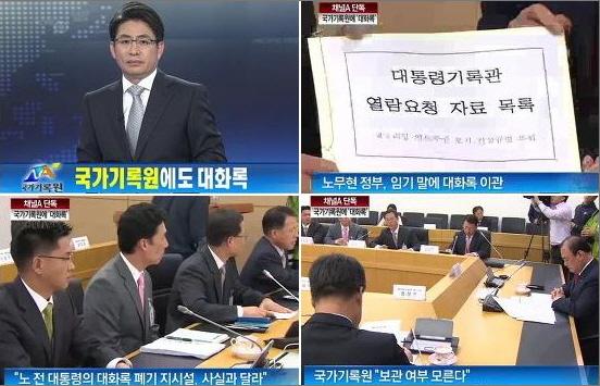 지난 해 10월 22일 동아일보 종편  채널A는 2007년 남북정상회담 대화록이 국가기록원이 있다고 단독보도했다. 그리고 노무현 정부는 이를 이관했다고도 전했다. 