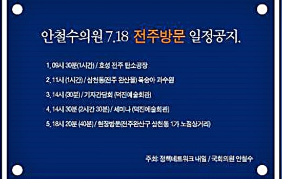 안철수 무소속 의원의 공식 페이스북(안철수의 새정치)에 올라온 18일 전주 방문 일정.