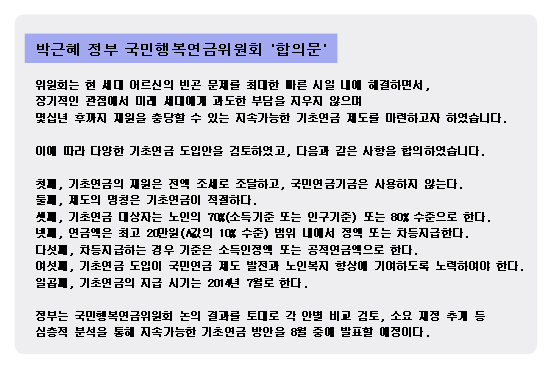 국민행복연금위원회 기초연금 개선 '합의문' (7월 17일 발표)  
 
