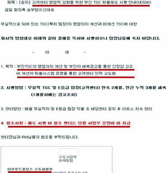  티브로드는 실적이 낮은 협력업체의 직원들을 퇴출시키려는 계획을 세우기도 했다. 은수미 의원이 공개한 티브로드 내부문건에는 각 협력업체의 협조를 구하는 내용이 담겨 있지만 협조하지 않을 경우 '운영비 미 지급'이라며 퇴출 프로그램을 사실상 강제하고 있다.