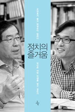 박원순의 '야심'...그를 믿어도 될까?