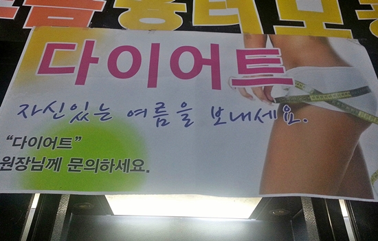 서울 한 병원 앞에 내걸려 있는 식욕억제제 홍보 광고물