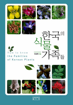 <한국의 식물 가족들>