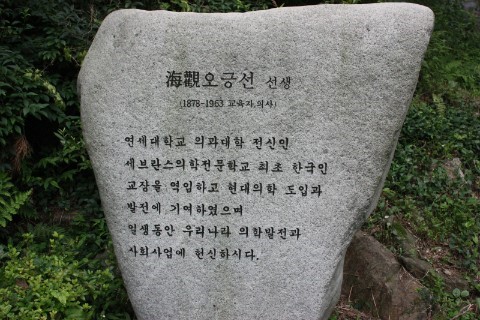 의사였던 오긍선의 묘지 안내석