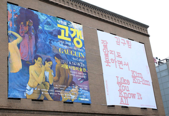서울시립미술관 본관 입구 대형전시홍보물. 1층에는 김구림전이, 2층과 3층에는 고갱전이 열리고 있다 
