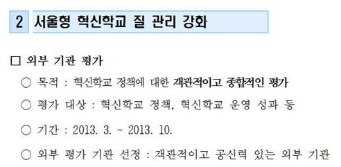  올해 3월 22일 서울시교육청이 공표한 '혁신학교 평가' 계획 문서. 