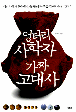 김상태의 책 <엉터리 사학자 가짜 고대사> 표지