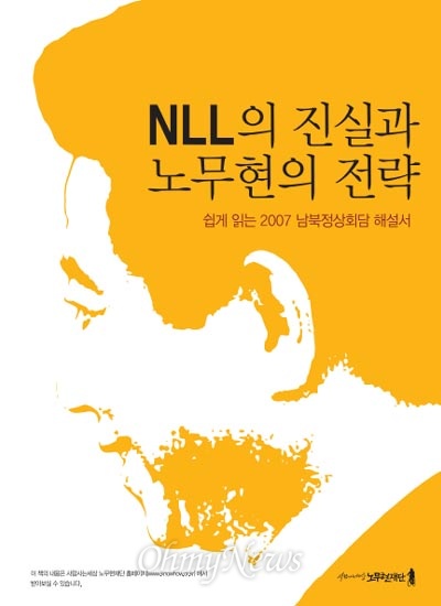 노무현재단이 2007년 남북정상회담 해설서 <NLL의 진실과 노무현의 전략>을 발간했다. 총 79페이지 소책자 형태의 이 해설서는 재단 홈페이지를 통해 누구나 무료로 다운로드 받을 수 있다.