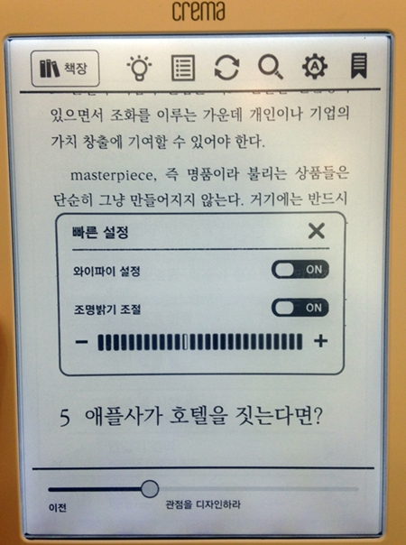  크레마 샤인의 화면 밝기 설정. 이 제품은 광학식 터치 방식을 채택하고 있어 터치 정확성이 다소 떨어지는 단점이 있다. 화면 중단의 밝기 조정은 27단계를 무리없이 손가락으로 조절할 수 있지만 화면 하단의 페이지 이동은 정확한 조절이 어려운 수준이다. 