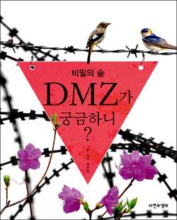  <비밀의 숲 DMZ가 궁금하니?>