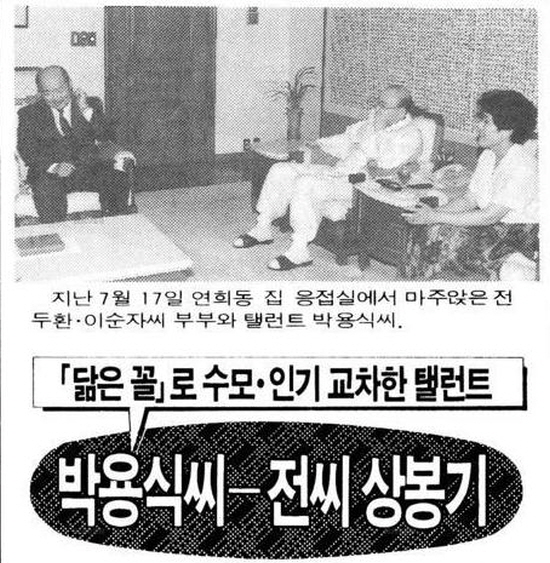 1991년 7월 28일 경향신문은 박용식씨와 전두환씨 만남을 보도했다. 