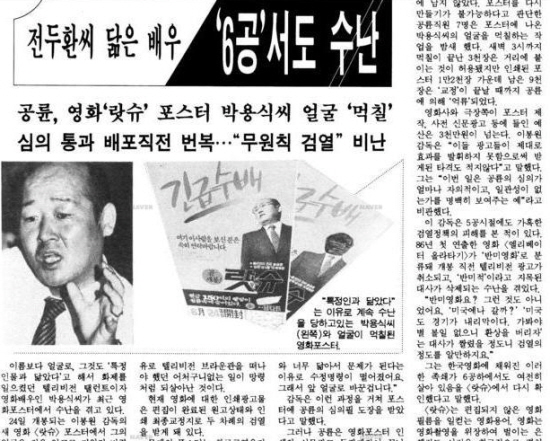 1989년 6월 24일자 한겨레 '전두환씨 닮은 배우 6공서도 수난 제목 기사